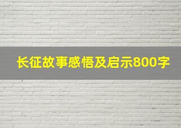 长征故事感悟及启示800字