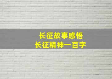 长征故事感悟长征精神一百字