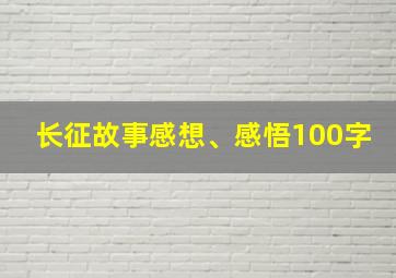 长征故事感想、感悟100字