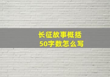 长征故事概括50字数怎么写