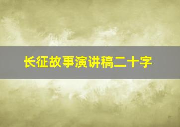 长征故事演讲稿二十字