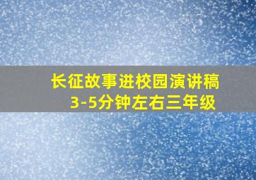 长征故事进校园演讲稿3-5分钟左右三年级