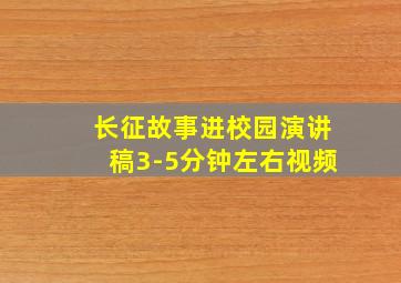 长征故事进校园演讲稿3-5分钟左右视频