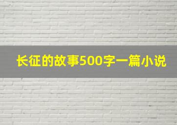 长征的故事500字一篇小说