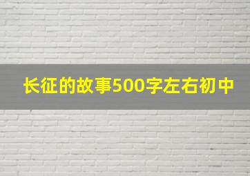 长征的故事500字左右初中