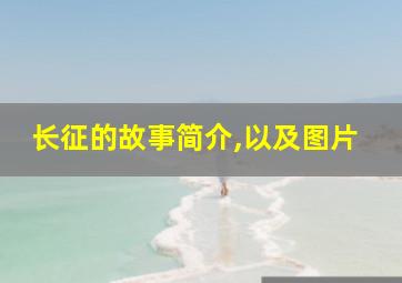 长征的故事简介,以及图片