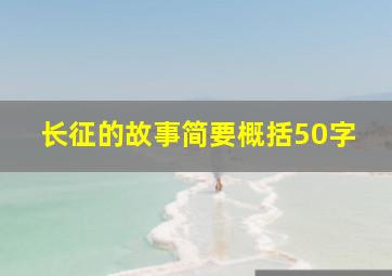 长征的故事简要概括50字