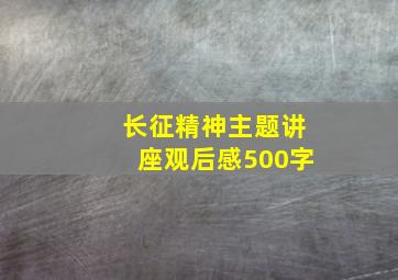 长征精神主题讲座观后感500字