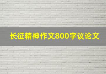 长征精神作文800字议论文