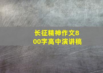 长征精神作文800字高中演讲稿