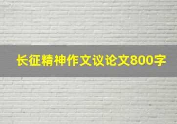 长征精神作文议论文800字