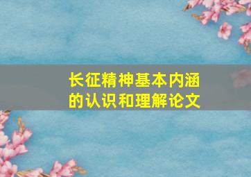 长征精神基本内涵的认识和理解论文