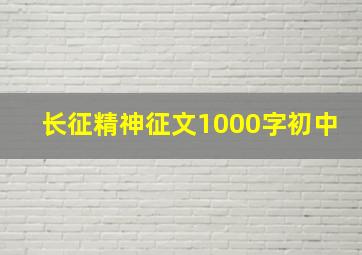 长征精神征文1000字初中