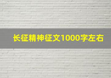 长征精神征文1000字左右