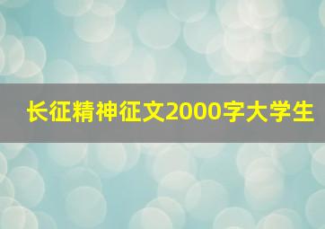 长征精神征文2000字大学生