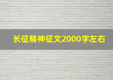 长征精神征文2000字左右