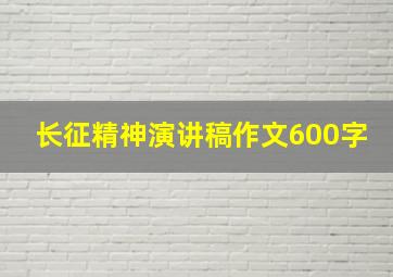 长征精神演讲稿作文600字