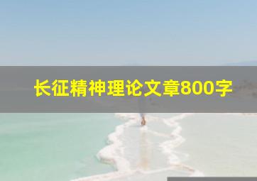 长征精神理论文章800字