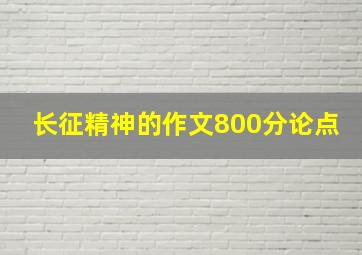 长征精神的作文800分论点