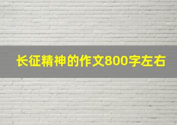 长征精神的作文800字左右