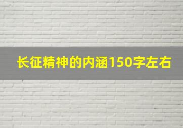 长征精神的内涵150字左右