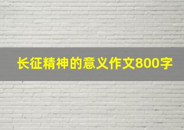 长征精神的意义作文800字