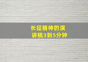 长征精神的演讲稿3到5分钟