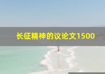 长征精神的议论文1500