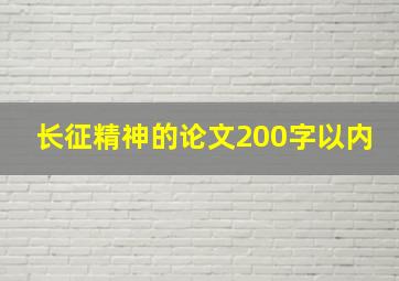 长征精神的论文200字以内