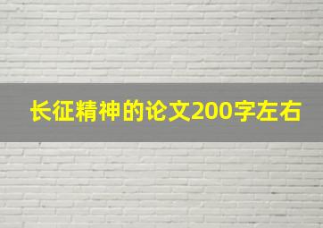 长征精神的论文200字左右