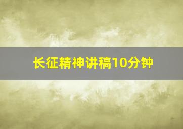 长征精神讲稿10分钟