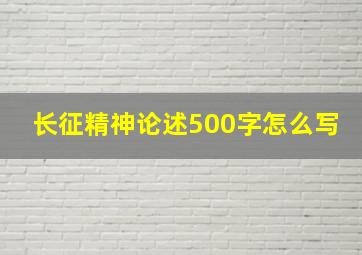 长征精神论述500字怎么写