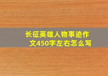 长征英雄人物事迹作文450字左右怎么写