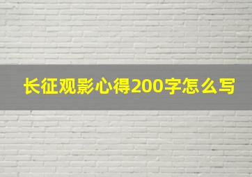 长征观影心得200字怎么写