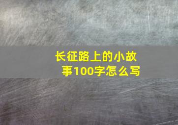 长征路上的小故事100字怎么写