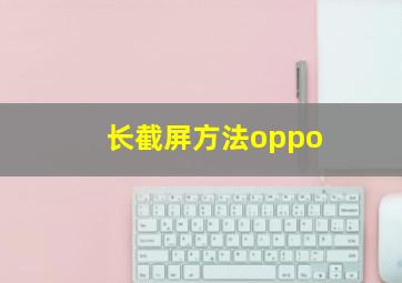 长截屏方法oppo