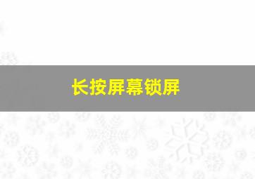 长按屏幕锁屏