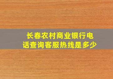 长春农村商业银行电话查询客服热线是多少