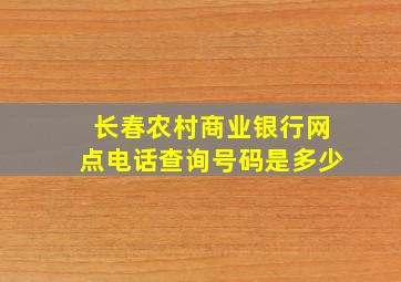 长春农村商业银行网点电话查询号码是多少