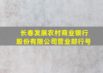 长春发展农村商业银行股份有限公司营业部行号