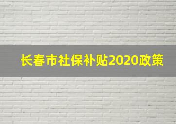 长春市社保补贴2020政策