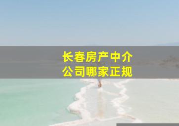 长春房产中介公司哪家正规