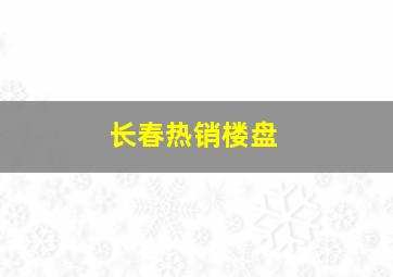 长春热销楼盘