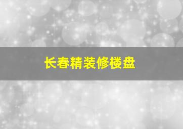 长春精装修楼盘