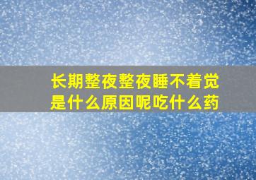 长期整夜整夜睡不着觉是什么原因呢吃什么药