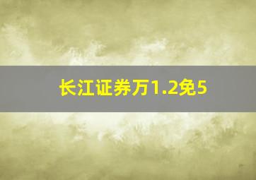 长江证券万1.2免5