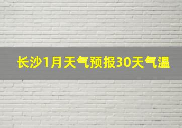 长沙1月天气预报30天气温