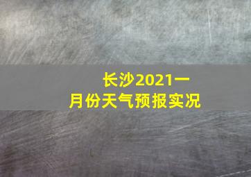 长沙2021一月份天气预报实况