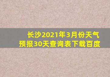 长沙2021年3月份天气预报30天查询表下载百度