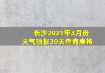 长沙2021年3月份天气预报30天查询表格